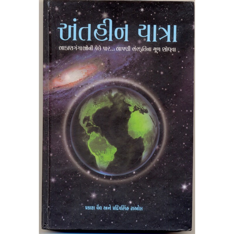 Anthin Yatra by Prakash Vaidya | Shree Pustak Mandir | Novel Gujarati