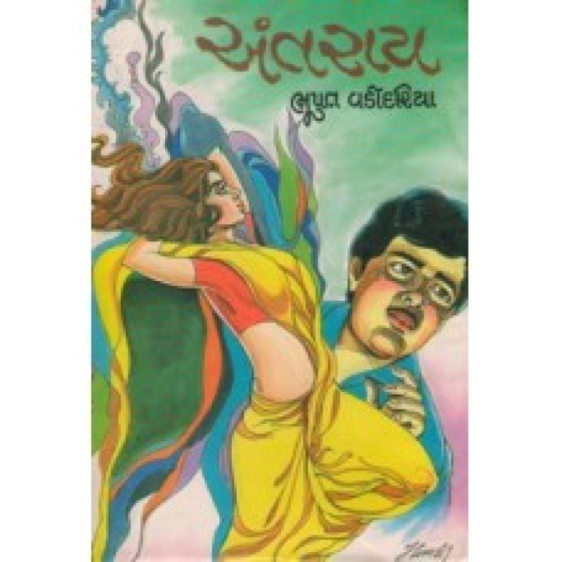 Antray by Bhupat Vadodariya | Shree Pustak Mandir | Novel Gujarati