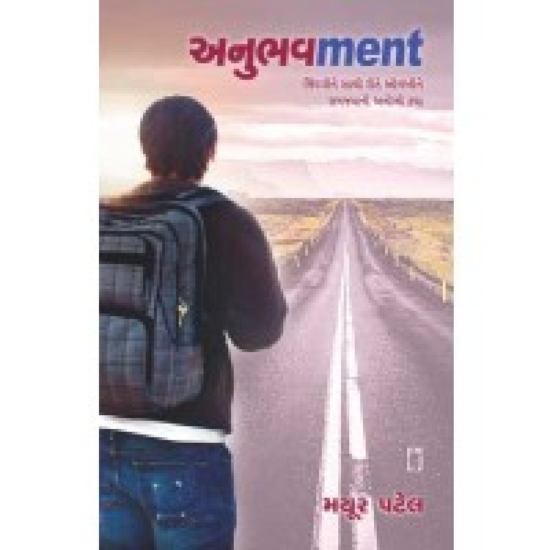 Anubhavment by Mayur Patel | Shree Pustak Mandir | Mayur Patel