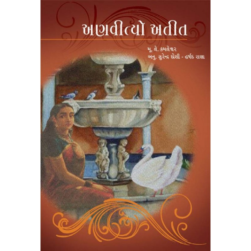 Anvityo Atit by Kamleshwar | Shree Pustak Mandir | Novel Gujarati