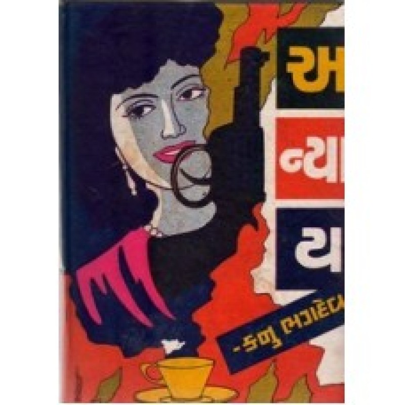 Anyay by Kanu Bhagdev | Shree Pustak Mandir | Novel Gujarati