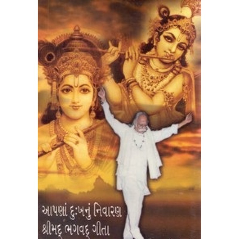 Apana Dukhnu Nivaran : Shrimad Bhagwad geeta By Dolatbhai Desai | Shree Pustak Mandir | Dolatbhai Desai