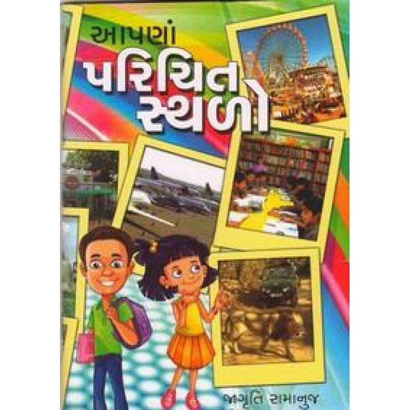 Apana Parichit Sthalo By Jagruti Ramanuj | Shree Pustak Mandir | Bal Varta-Children Stories