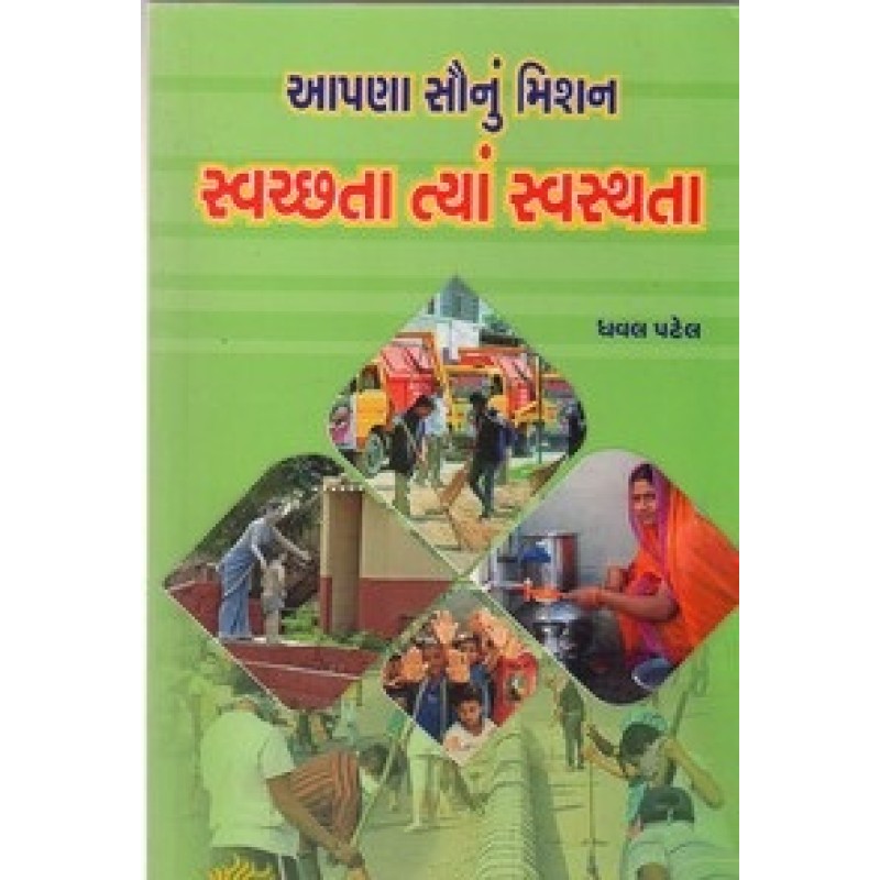 Apana Saunu Mission Svachchata Tya Svasthta By Dhaval Patel | Shree Pustak Mandir | Dhaval Patel