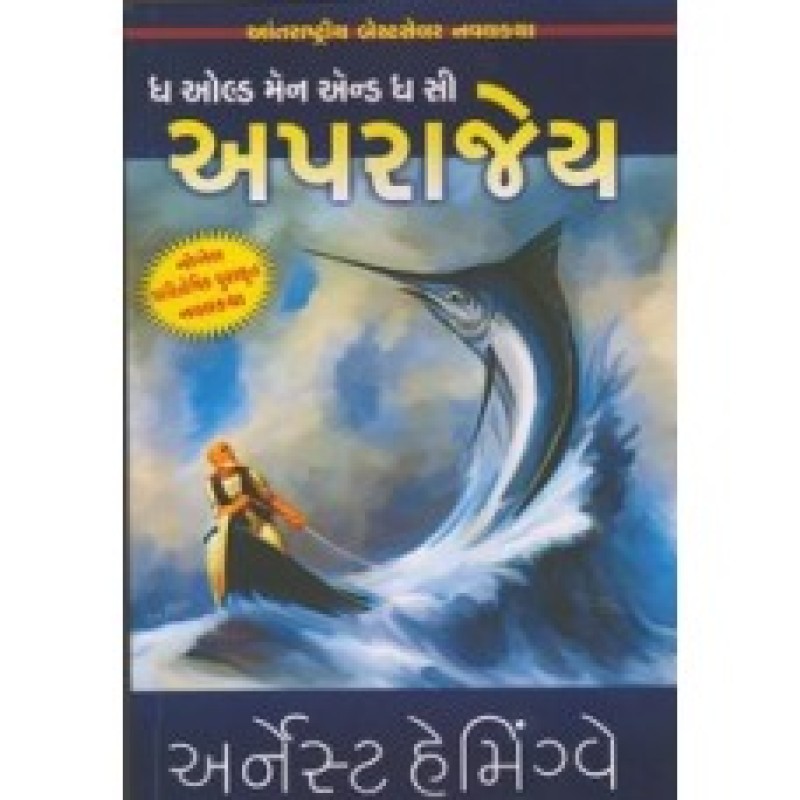 Aparajey by Ernest Hemingway | Shree Pustak Mandir | Novel Gujarati