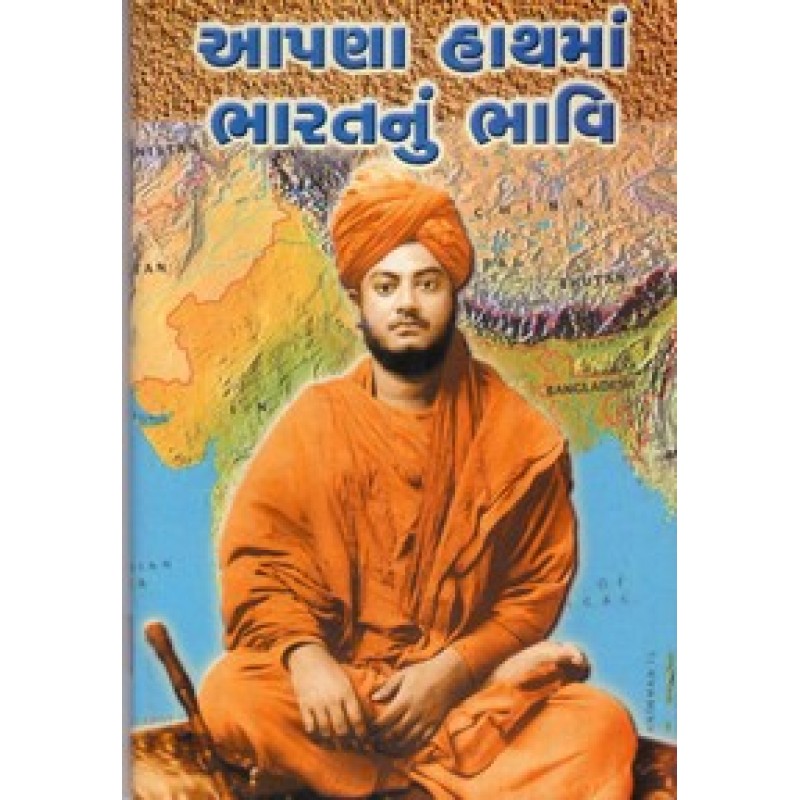 Apna Hathma Bharatnu Bhavi By Swami Vivekanand | Shree Pustak Mandir | Swami Vivekanand