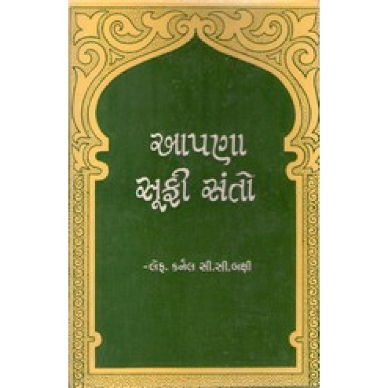 Apna Sufi Santo By Carnal C.C.Bakshi | Shree Pustak Mandir | Carnal C. C. Bakshi