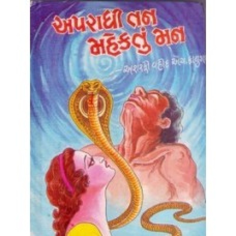 Apradhi Tan Mahektu Man by - | Shree Pustak Mandir | Novel Gujarati