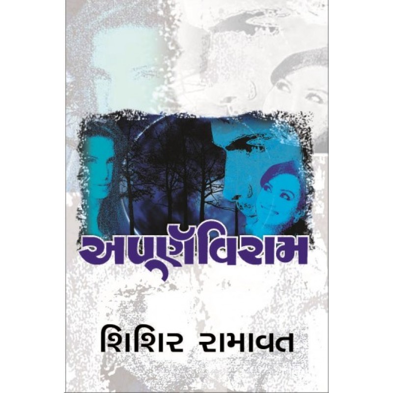 Apurnaviram by Shishir Ramavat | Shree Pustak Mandir | Novel Gujarati