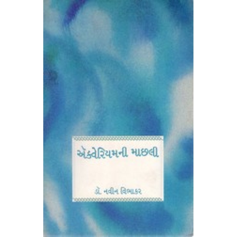 Aquarium Ni Machali By Dr.Navin Vibhakar | Shree Pustak Mandir | Dr. Navin Vibhakar