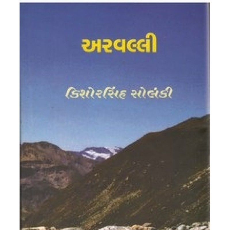 Aravalli by Kishorsinh Solanki | Shree Pustak Mandir | Novel Gujarati