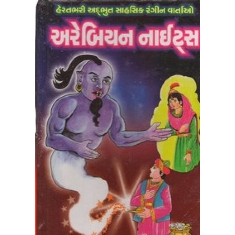 Arebiyan Nights (Sastu) By Varsha Suravala | Shree Pustak Mandir | Bal Varta-Children Stories