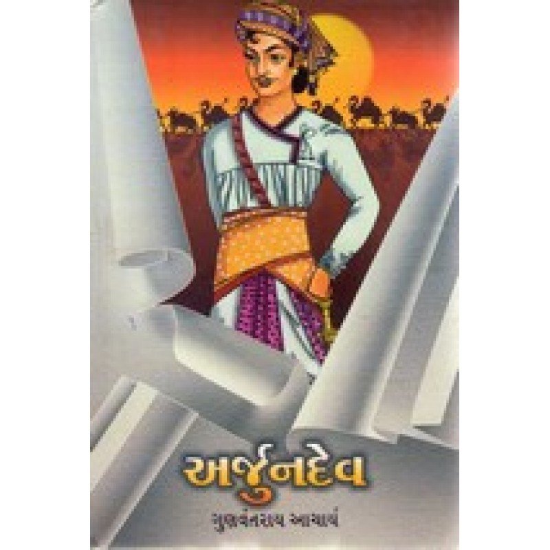 Arjundev by Gunvantrai Acharya | Shree Pustak Mandir | Novel Gujarati