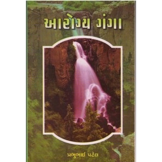 Arogya Ganga By Prabhubhai Patel