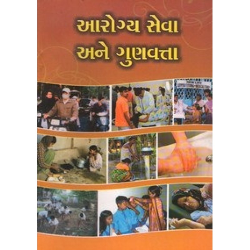 Arogya Seva Ane Gunvatta By Dr.Jayanti Patel