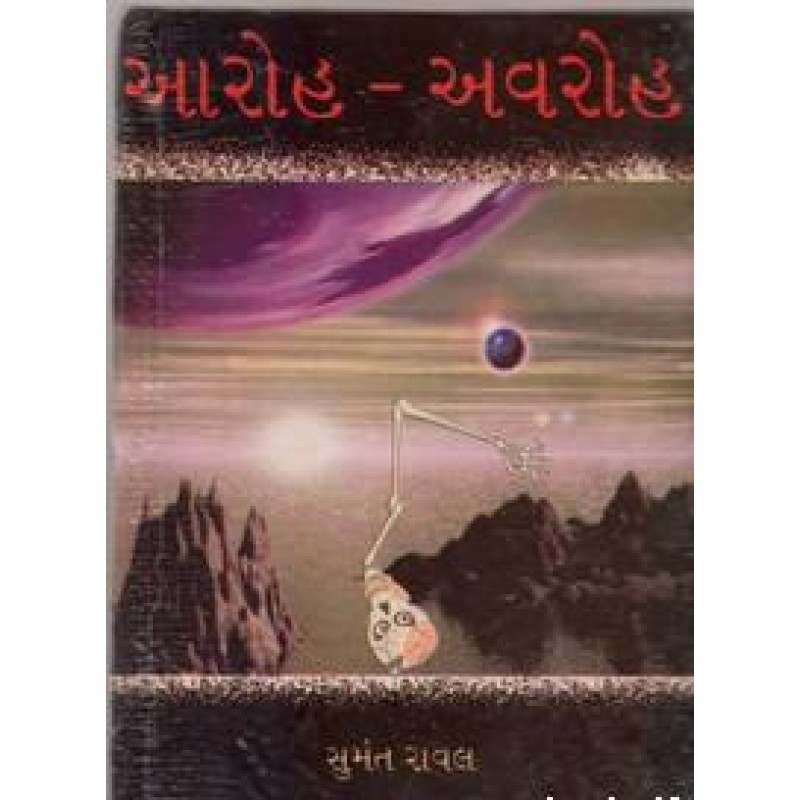 Aroh Avaroh by Sumant Raval | Shree Pustak Mandir | Novel Gujarati