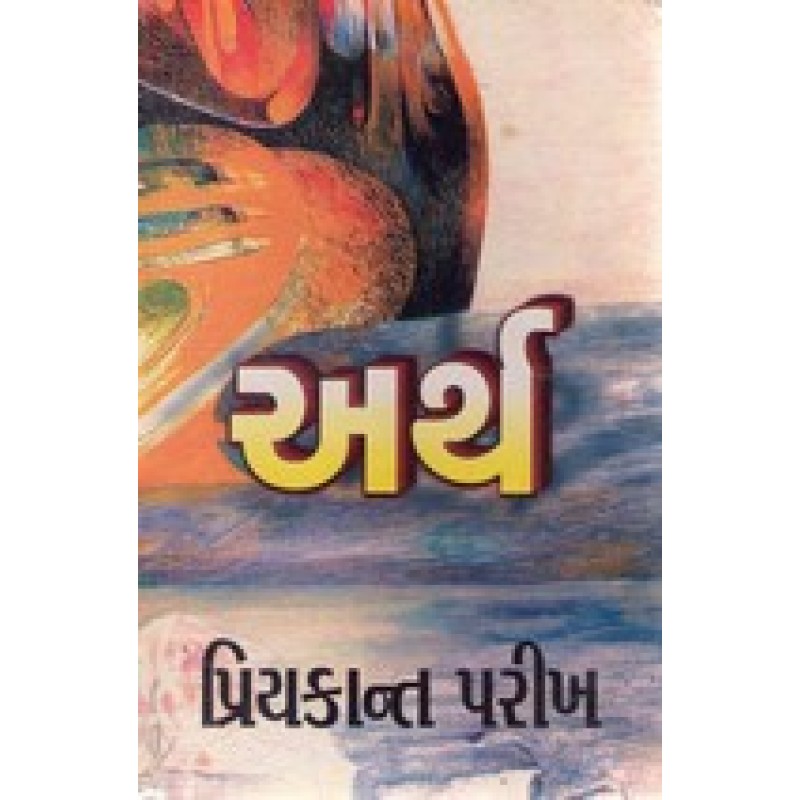 Arth by Priyakant Parikh | Shree Pustak Mandir | Novel Gujarati