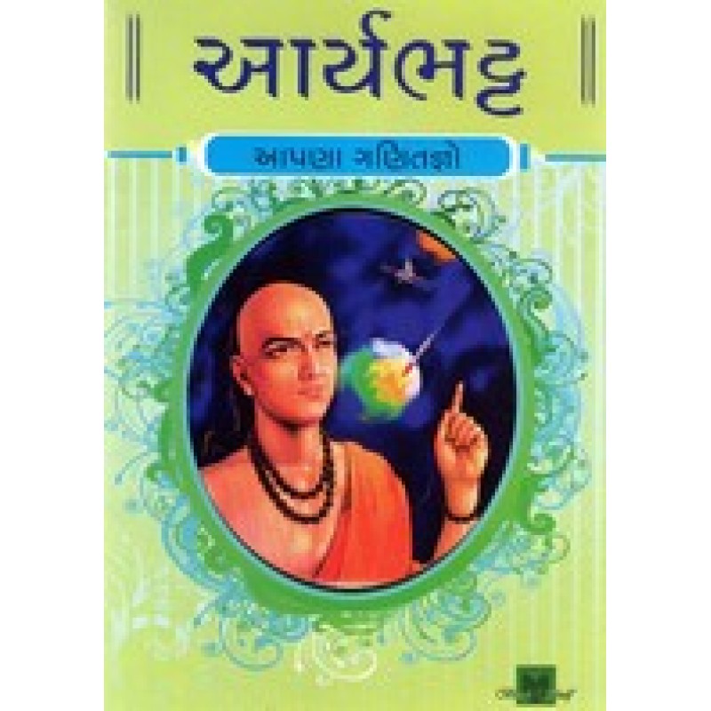 Aryabhatt By Hasmukh Gajjar | Shree Pustak Mandir | Hasmukh Gajjar