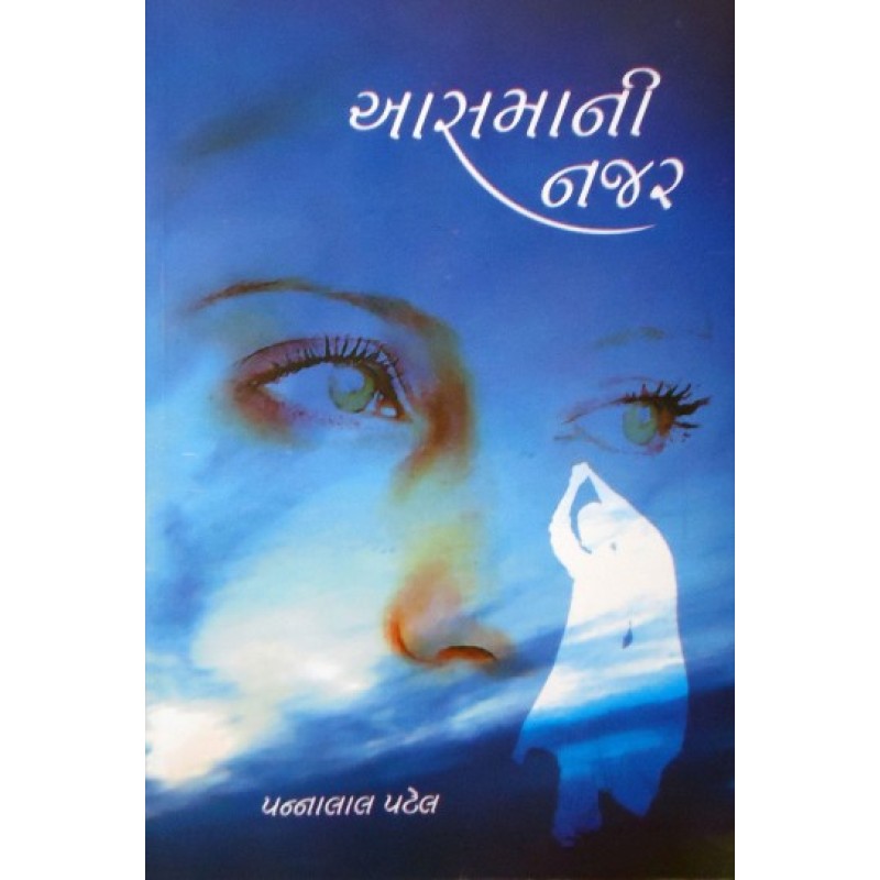 Asamani Najar by Pannalal Patel | Shree Pustak Mandir | Novel Gujarati