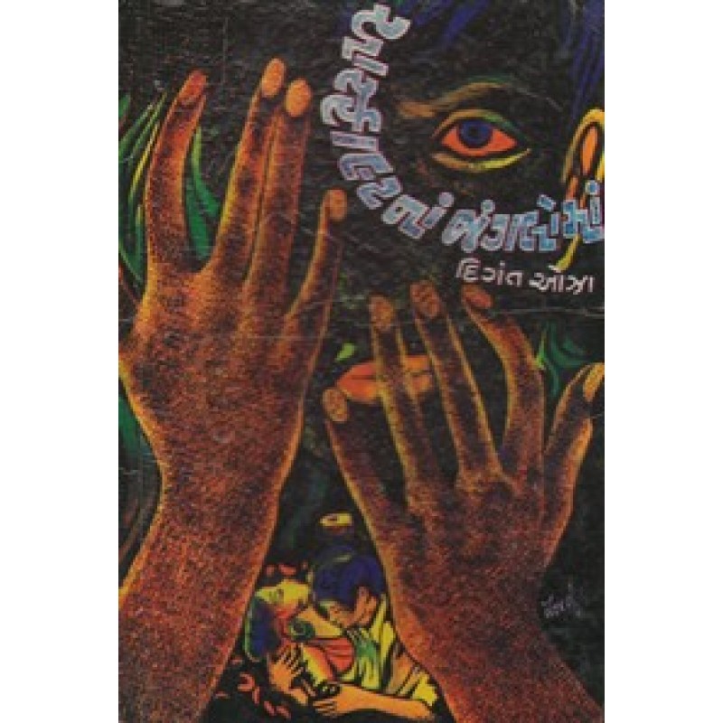 Asfaalinaa Jungalo Maan by Dingat Oza | Shree Pustak Mandir | Novel Gujarati