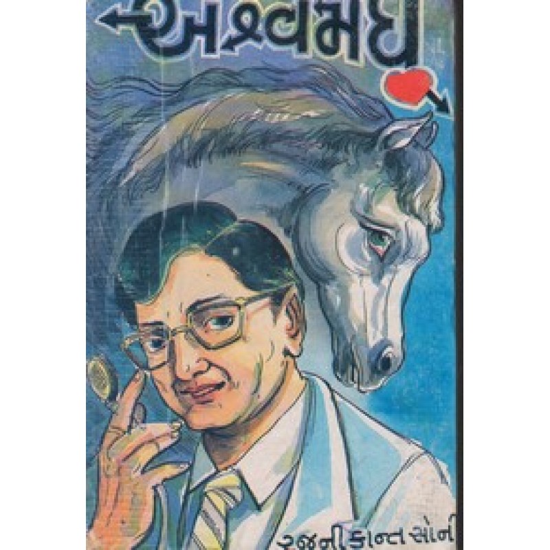 Ashwamedh by Rajnikant Soni | Shree Pustak Mandir | Novel Gujarati