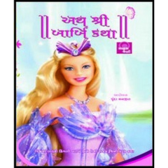 Ath Shri Barbie Katha By Vrinda Manjeet