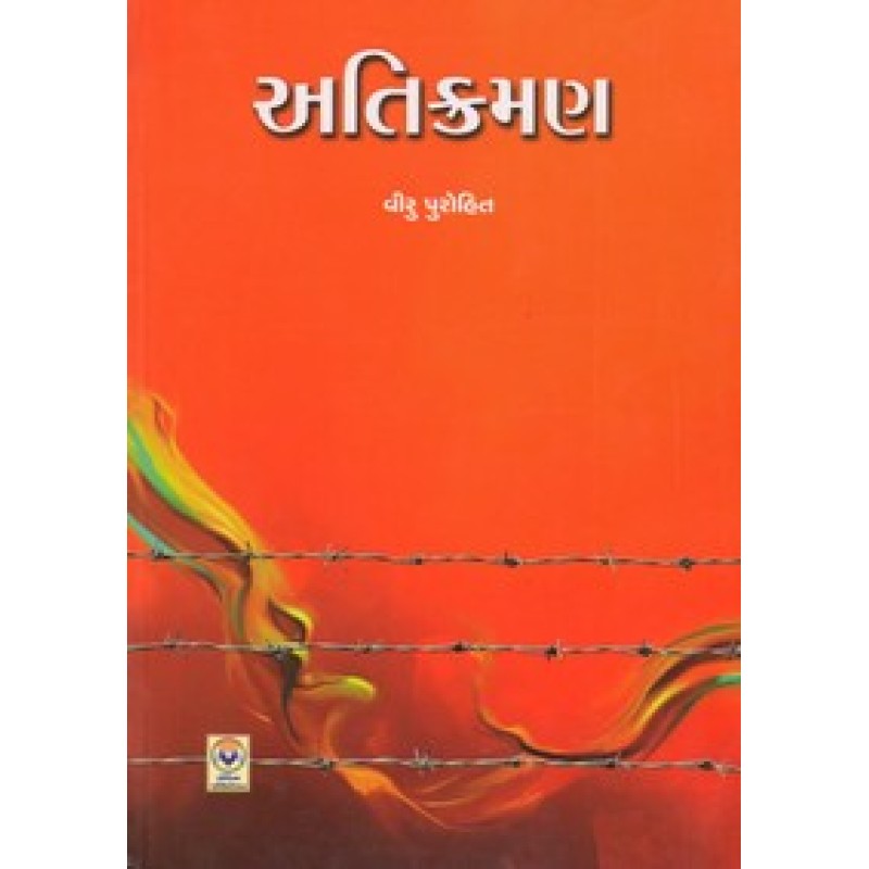 Atikraman by Viru Purohit | Shree Pustak Mandir | Novel Gujarati