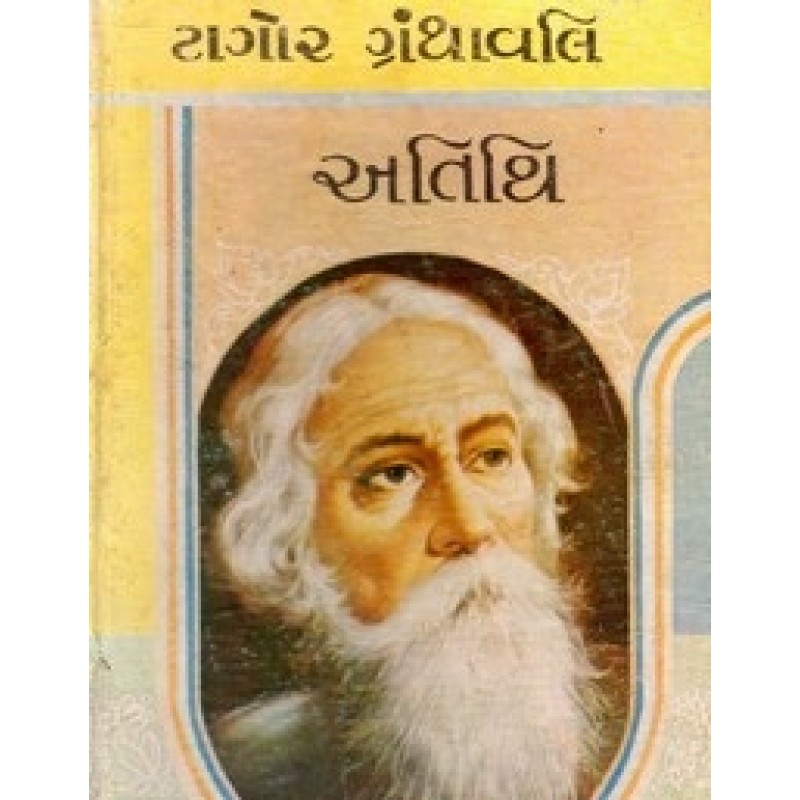 Atithi by Ravindranath Tagore | Shree Pustak Mandir | Novel Gujarati