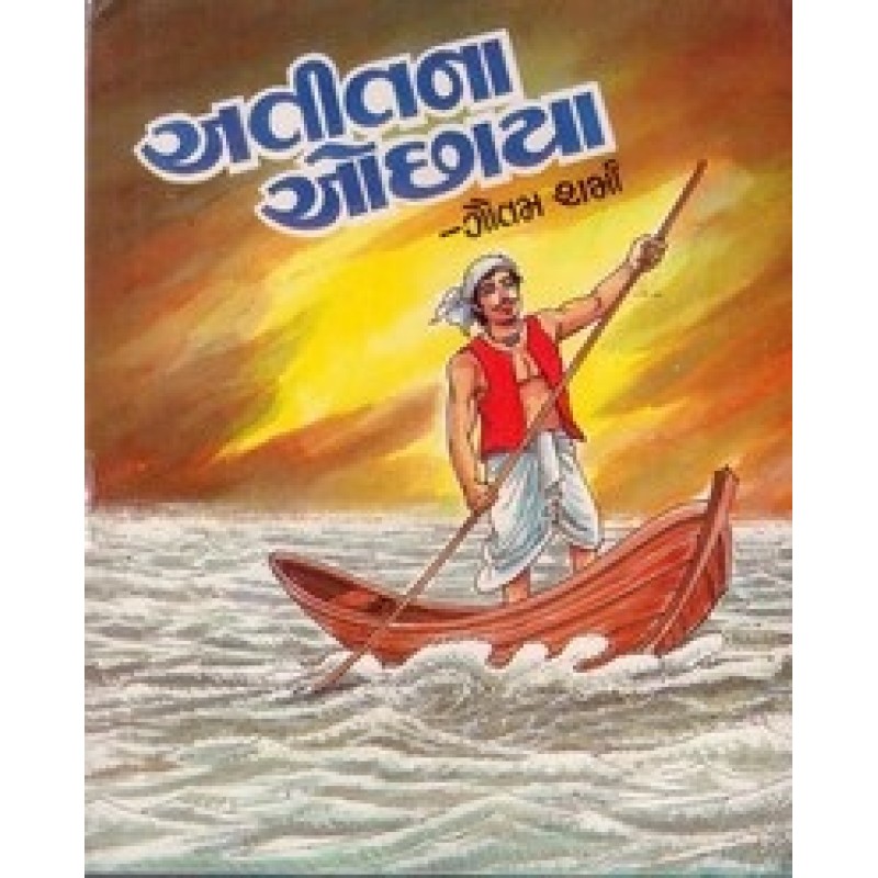 Atitna Ochhaya Part-12 by Gautam Sharma | Shree Pustak Mandir | Novel Gujarati