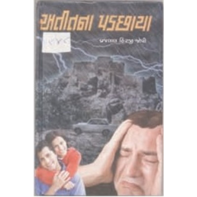 Atitna Padchaya by Vrajlal Hirji Joshi | Shree Pustak Mandir | Novel Gujarati