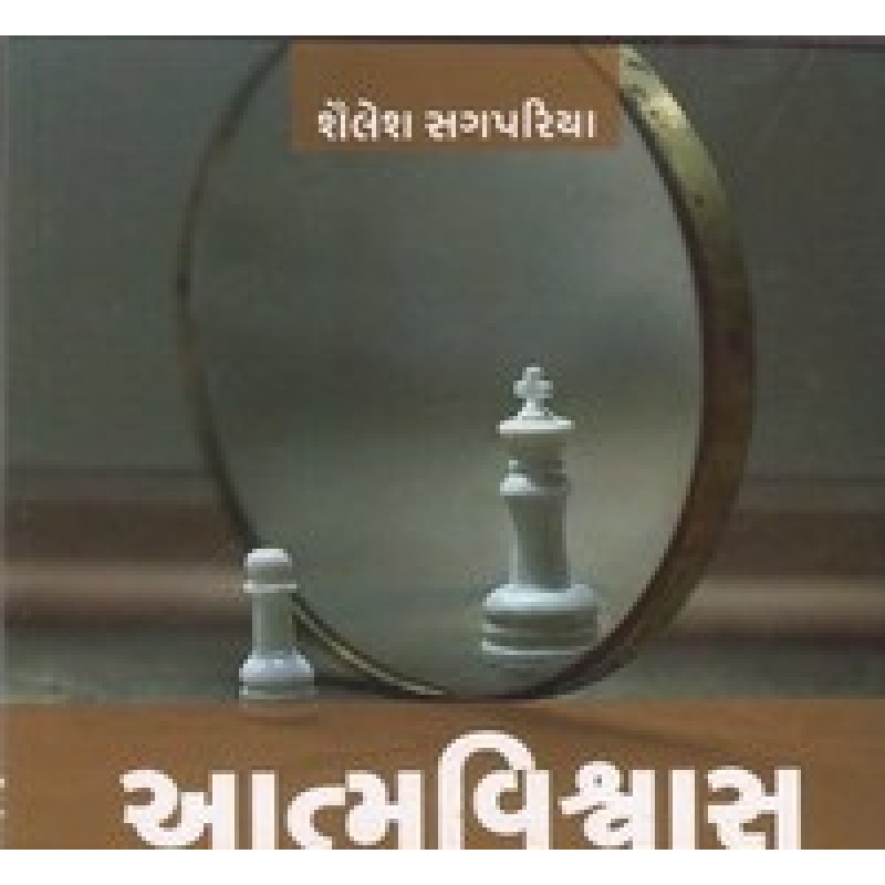 Atmavishvas (Kbooks) By Shailesh Sagpariya | Shree Pustak Mandir | Motivational-Inspirational