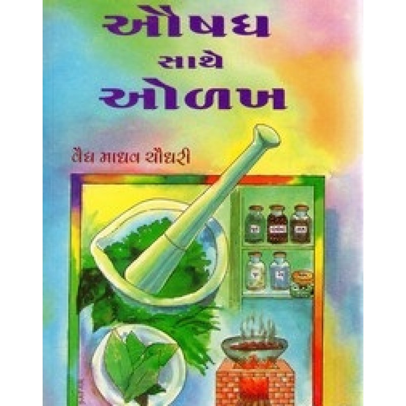 Aushadh Sathe Olakth By Madhav Chaudhri | Shree Pustak Mandir | Ayurved-Health