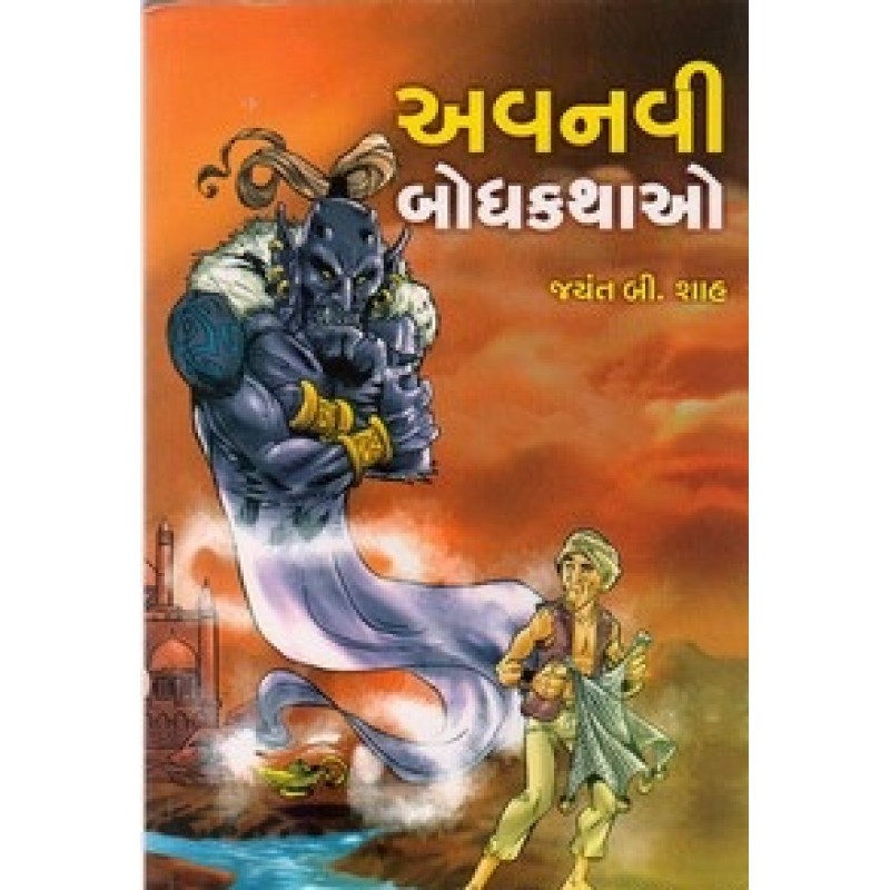 Avanavi Bodhkathao By Jayant B. Shah | Shree Pustak Mandir | Bal Varta-Children Stories