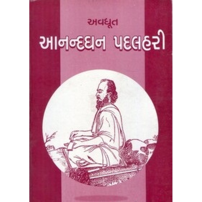 Avdhut Anandghan Padlahri By Mavji K. Savla | Shree Pustak Mandir | Adhyatmik-Dharmik