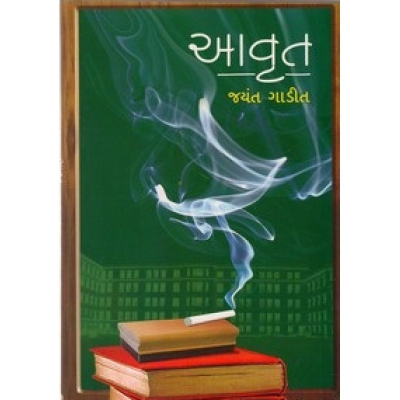 Avrut by Jayant Gadit | Shree Pustak Mandir | Novel Gujarati