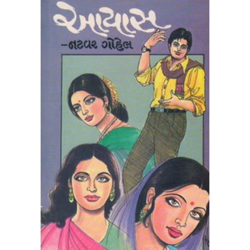 Ayas by Natavar Gohel | Shree Pustak Mandir | Novel Gujarati