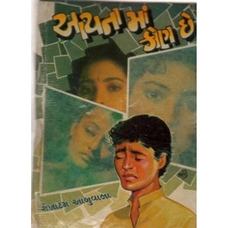 Aynaman Kon Chhe by Shaikhadam Abuwala | Shree Pustak Mandir | Novel Gujarati