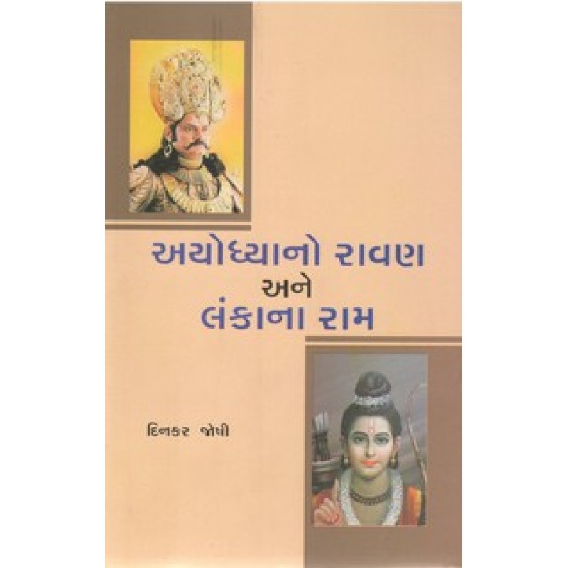 Ayodhyano Ravan Ane Lankana Ram By Dinkar Joshi | Shree Pustak Mandir | Adhyatmik-Dharmik