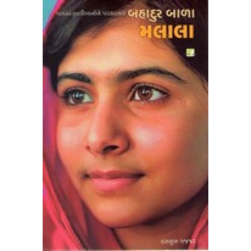 Bahadur Bala Malala By Hasmukh Gajjar | Shree Pustak Mandir | Hasmukh Gajjar