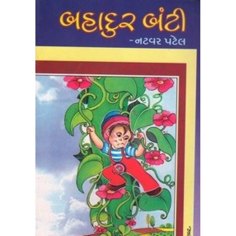 Bahadur Banti By Natvar Patel | Shree Pustak Mandir | Bal Varta-Children Stories