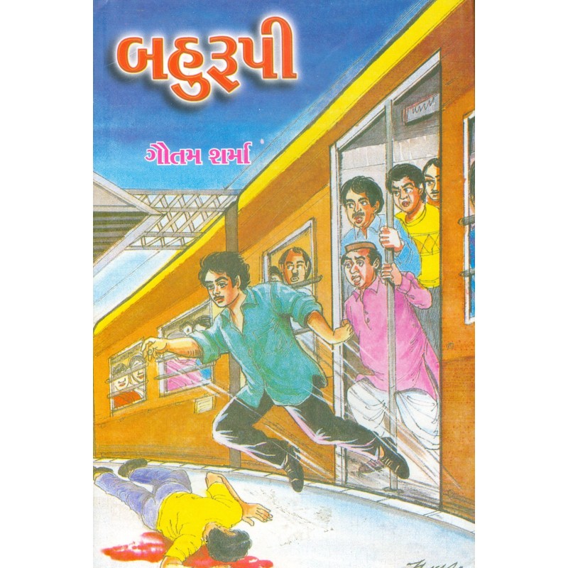 Bahurupi by Gautam Sharma | Shree Pustak Mandir | Novel Gujarati