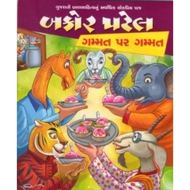 Bakor Patek Gammat Par Gammat By Hariprasad Vyas | Shree Pustak Mandir | Bal Varta-Children Stories