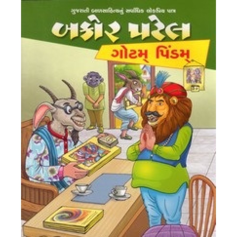 Bakor Patel Gotam Pindam By Hariprasad Vyas | Shree Pustak Mandir | Bal Varta-Children Stories