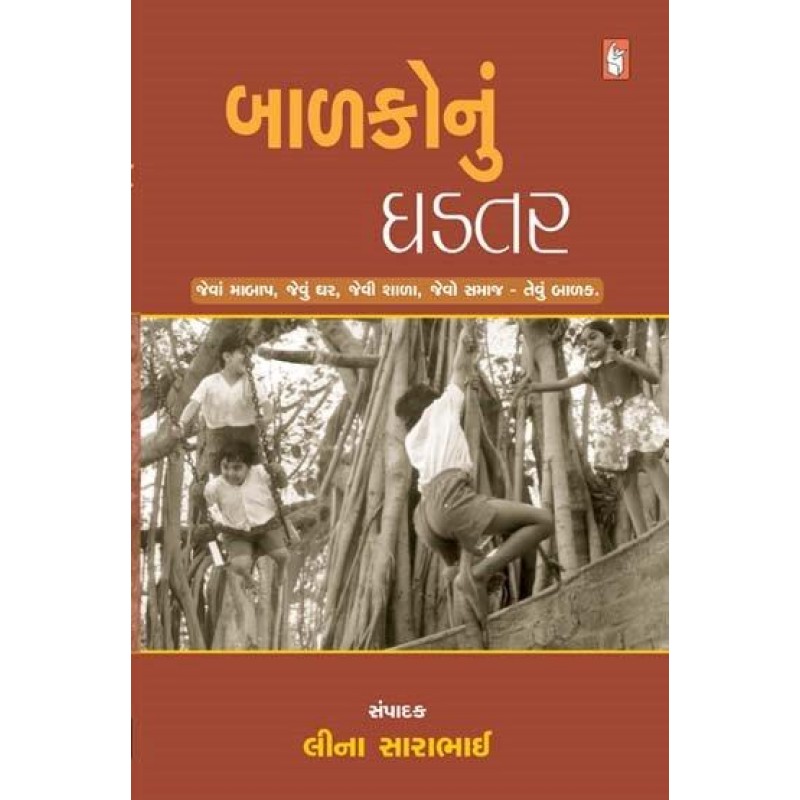 Balako Nu Ghadtar by Leena Sarabhai | Shree Pustak Mandir | Leena Sarabhai