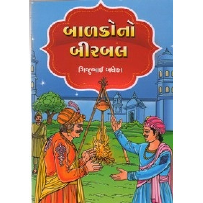 Balakono Birabal By Gijubhai Badheka | Shree Pustak Mandir | Bal Varta-Children Stories