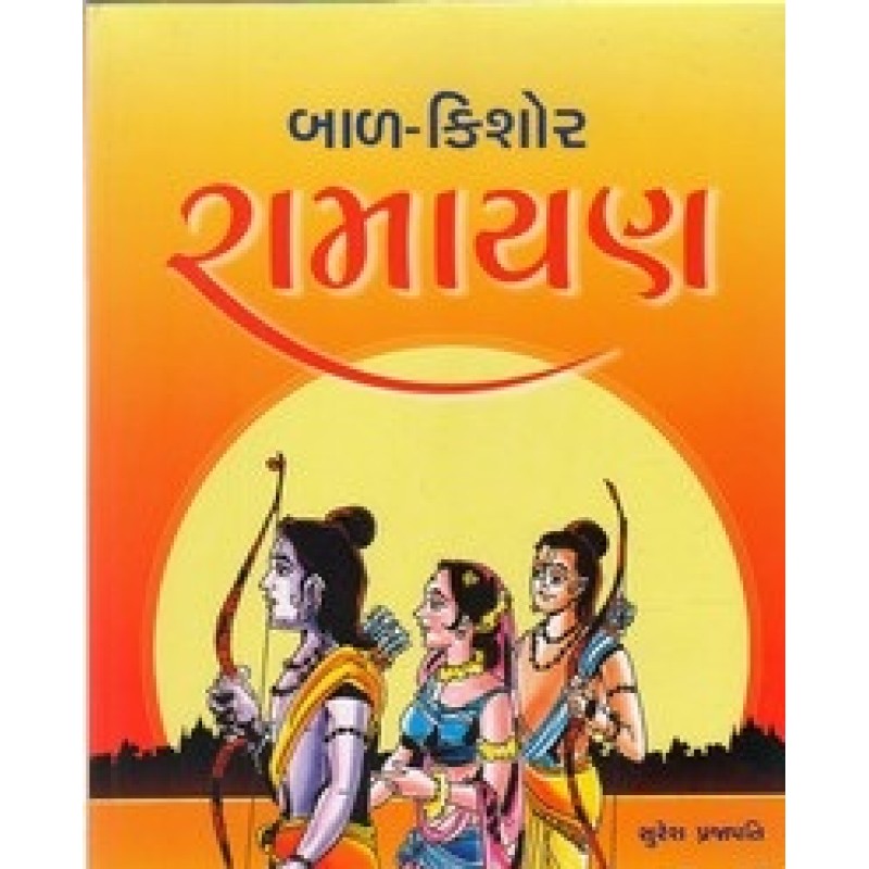 Balkishor Ramayan By Suresh Prajapati | Shree Pustak Mandir | Bal Varta-Children Stories