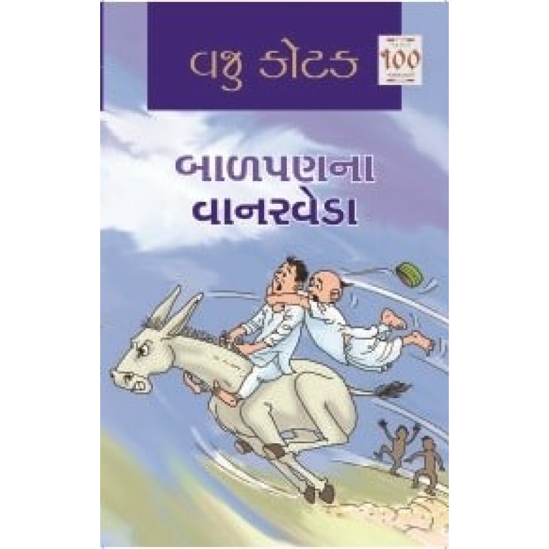 Balpanna Vanarveda by Vaju Kotak | Shree Pustak Mandir | Novel Gujarati