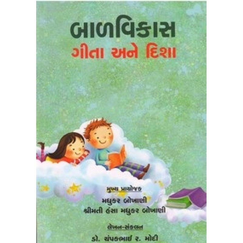 Balvikas gita Ane Disha By Dr.Champakbhai R. Modi | Shree Pustak Mandir | Bal Varta-Children Stories