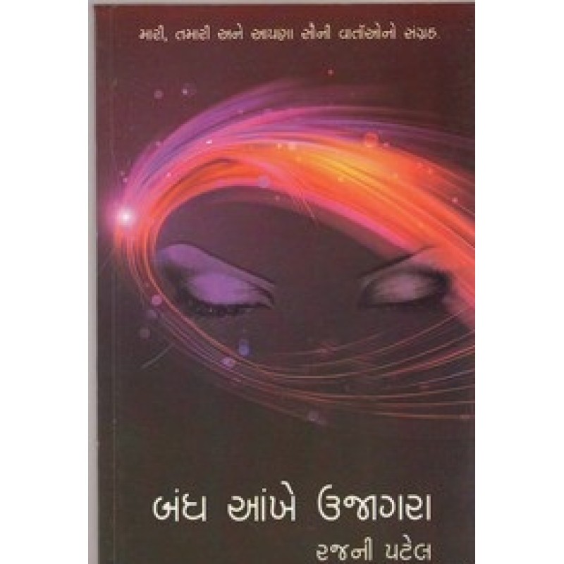 Bandh Aankhe Ujagara by Rajni Patel | Shree Pustak Mandir | Novel Gujarati