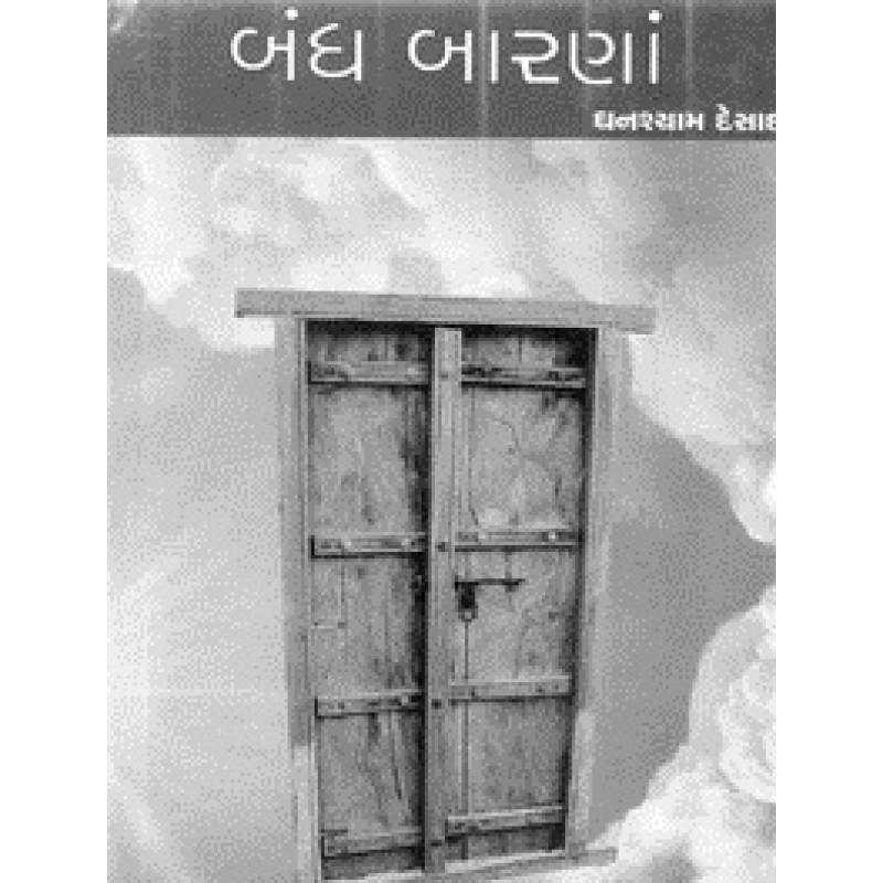 Bandh Barana by Ghanshyam Desai | Shree Pustak Mandir | Novel Gujarati